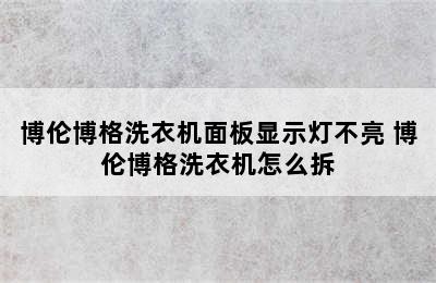 博伦博格洗衣机面板显示灯不亮 博伦博格洗衣机怎么拆